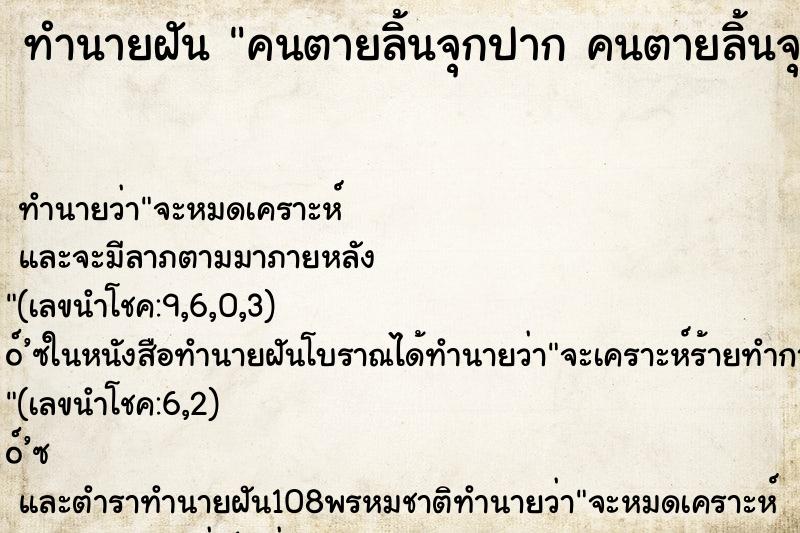 ทำนายฝัน คนตายลิ้นจุกปาก คนตายลิ้นจุกปาก